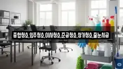종합청소,입주청소,이사청소,준공청소,상가청소,줄눈시공