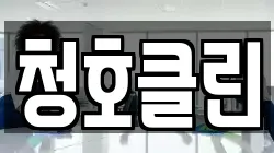 청호클린