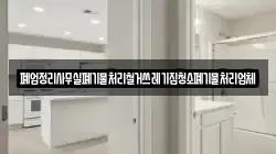 폐업정리사무실폐기물처리철거쓰레기집청소폐기물처리업체