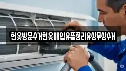 헌옷방문수거헌옷매입유품정리유상무상수거
