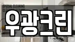 우광크린