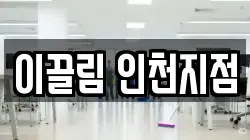 인천광역시 중구 송월동1가 청소,입주청소,사무실청소,에어컨청소,특수청소,상가청소,거주청소,유품정리