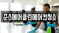 준스에어클린에어컨청소