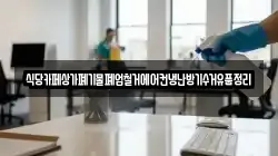 식당카페상가폐기물폐업철거에어컨냉난방기수거유품정리