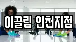 이끌림 인천지점