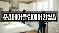 준스에어클린에어컨청소