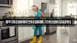 세탁기청소업체에어컨청소업체매트리스청소업체소파쇼파청소