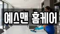 예스맨 홈케어