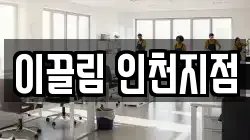 이끌림 인천지점