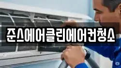 인천광역시 중구 송월동3가 청소,입주청소,사무실청소,에어컨청소,특수청소,상가청소,거주청소,유품정리
