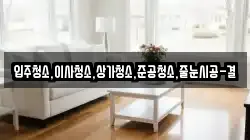 입주청소,이사청소,상가청소,준공청소,줄눈시공-결