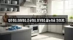 입주청소,이사청소,준공청소,상가청소,줄눈시공,탄성코트