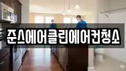준스에어클린에어컨청소