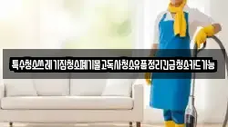 특수청소쓰레기집청소폐기물고독사청소유품정리긴급청소카드가능