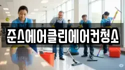 준스에어클린에어컨청소