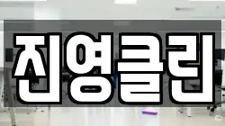 진영클린