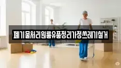 폐기물처리원룸유품정리가정쓰레기철거