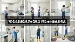 입주청소,이사청소,준공청소,상가청소,줄눈시공,탄성코트