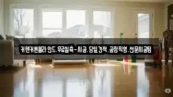 인천광역시 중구 송학동3가 청소,입주청소,사무실청소,에어컨청소,특수청소,상가청소,거주청소,유품정리