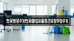헌옷방문수거헌옷매입유품정리유상무상수거