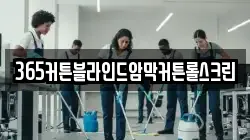 365커튼블라인드암막커튼롤스크린