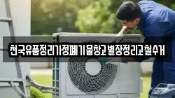 천국유품정리가정폐기물창고별장정리고철수거