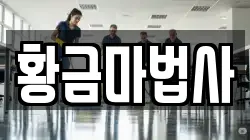 황금마법사