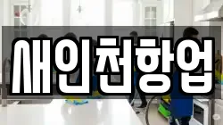 새인천항업