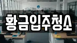 황금입주청소