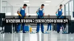 철거전문업체,상가원상복구,인테리어간판마루철거비용견적