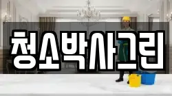 청소박사그린
