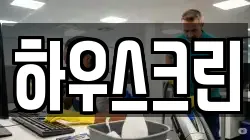 하우스크린