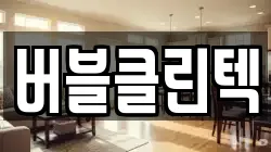 버블클린텍