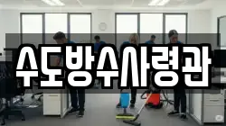 수도방수사령관