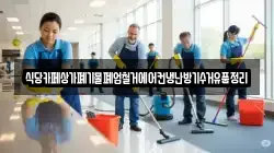 식당카페상가폐기물폐업철거에어컨냉난방기수거유품정리