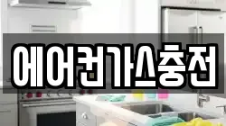 에어컨가스충전