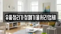 유품정리가정폐기물처리업체