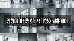 인천에어컨청소세탁기청소 필홈케어