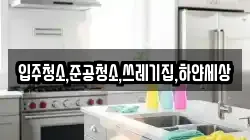 인천광역시 중구 신흥동2가 청소,입주청소,사무실청소,에어컨청소,특수청소,상가청소,거주청소,유품정리