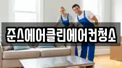 준스에어클린에어컨청소