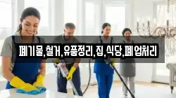 폐기물,철거,유품정리,집,식당,폐업처리