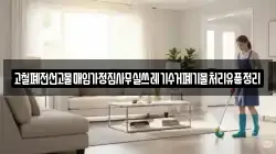 고철폐전선고물매입가정집사무실쓰레기수거폐기물처리유품정리