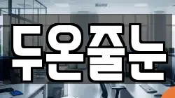 두온줄눈