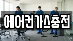 에어컨가스충전