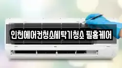 인천에어컨청소세탁기청소 필홈케어