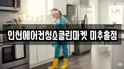 인천광역시 중구 신흥동3가 청소,입주청소,사무실청소,에어컨청소,특수청소,상가청소,거주청소,유품정리