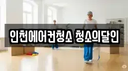인천에어컨청소 청소의달인