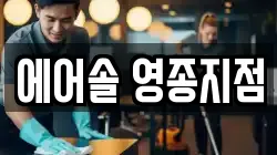 에어솔 영종지점
