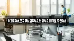아파트청소,준공청소,입주청소,화재청소,폐기물,종합청소