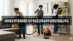 이사청소거주청소아파트입주청소준공청소사무실청소스팀살균무료